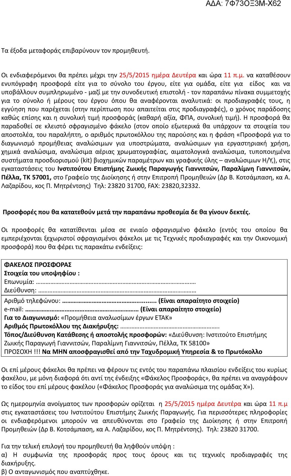 θευτή. Οι ενδιαφερόμε