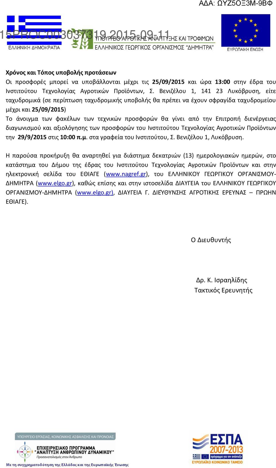 γίνει από την Επιτροπή διενέργειας διαγωνισμού και αξιολόγησης των προσφορών του Ινστιτούτου Τεχνολογίας Αγροτικών Προϊόντων την 29/9/2015 στις 10:00 π.μ. στα γραφεία του Ινστιτούτου, Σ.