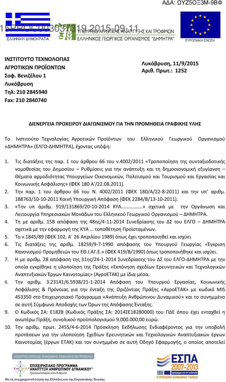 Τις διατάξεις της παρ. 1 του άρθρου 66 του ν.
