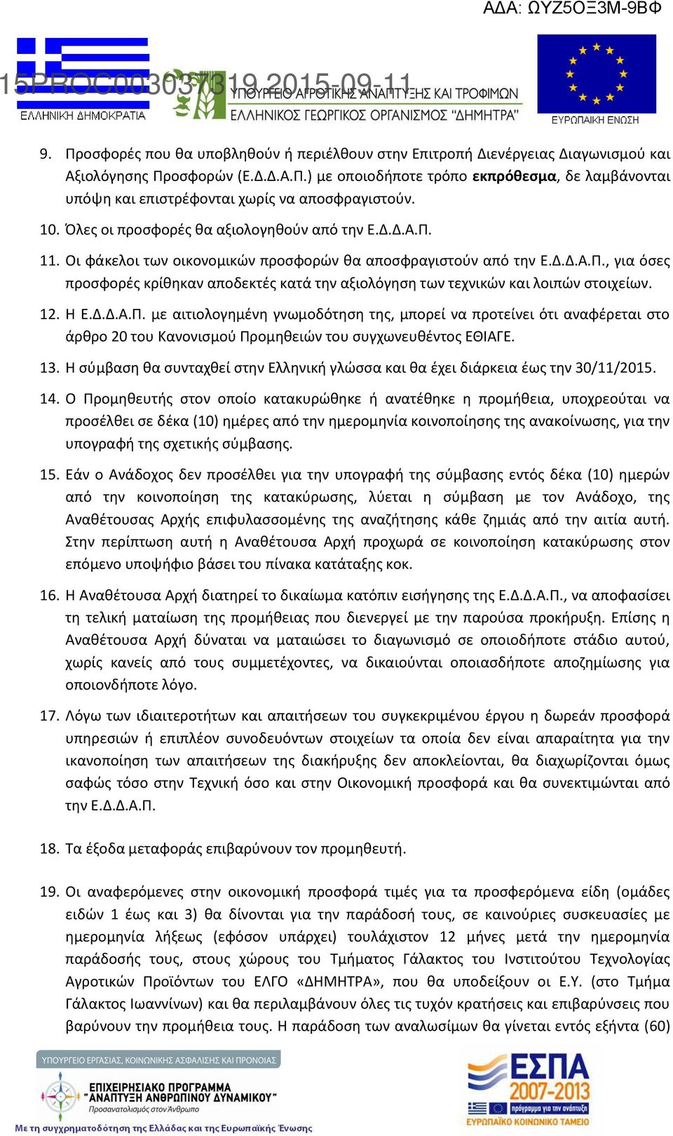 12. Η Ε.Δ.Δ.Α.Π. με αιτιολογημένη γνωμοδότηση της, μπορεί να προτείνει ότι αναφέρεται στο άρθρο 20 του Κανονισμού Προμηθειών του συγχωνευθέντος ΕΘΙΑΓΕ. 13.