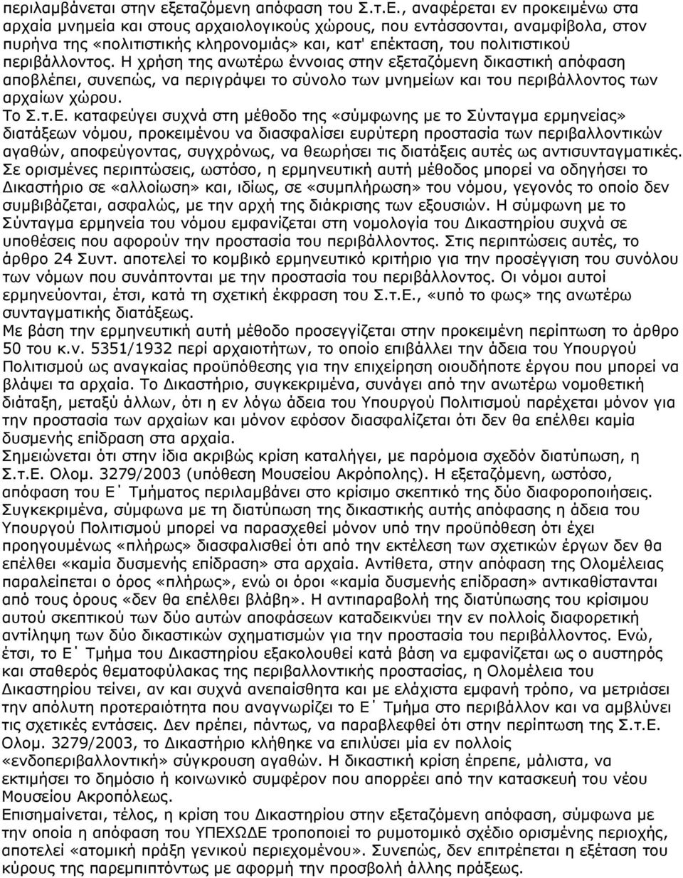 περιβάλλοντος. Η χρήση της ανωτέρω έννοιας στην εξεταζόμενη δικαστική απόφαση αποβλέπει, συνεπώς, να περιγράψει το σύνολο των μνημείων και του περιβάλλοντος των αρχαίων χώρου. Το Σ.τ.Ε.