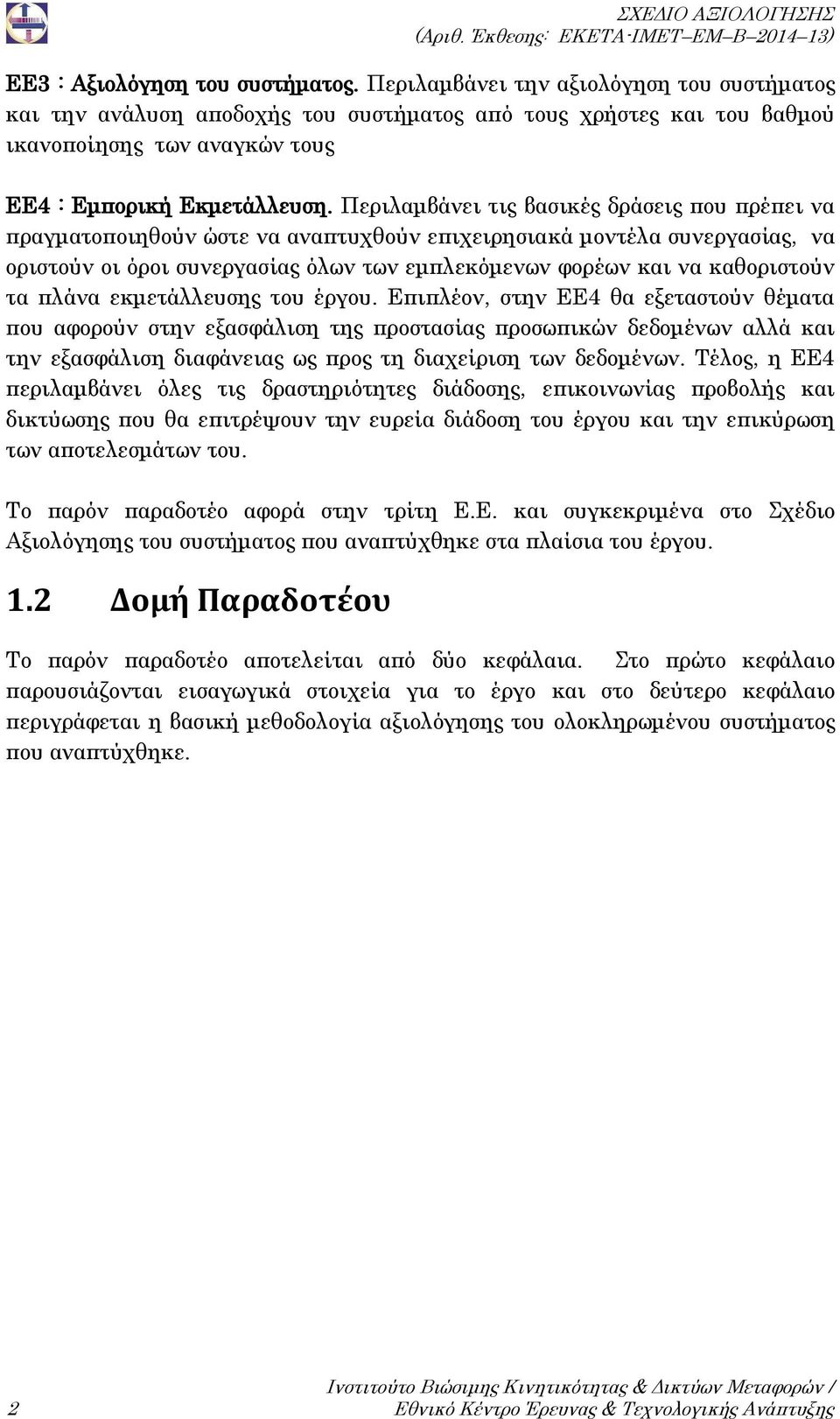 Περιλαμβάνει τις βασικές δράσεις που πρέπει να πραγματοποιηθούν ώστε να αναπτυχθούν επιχειρησιακά μοντέλα συνεργασίας, να οριστούν οι όροι συνεργασίας όλων των εμπλεκόμενων φορέων και να καθοριστούν