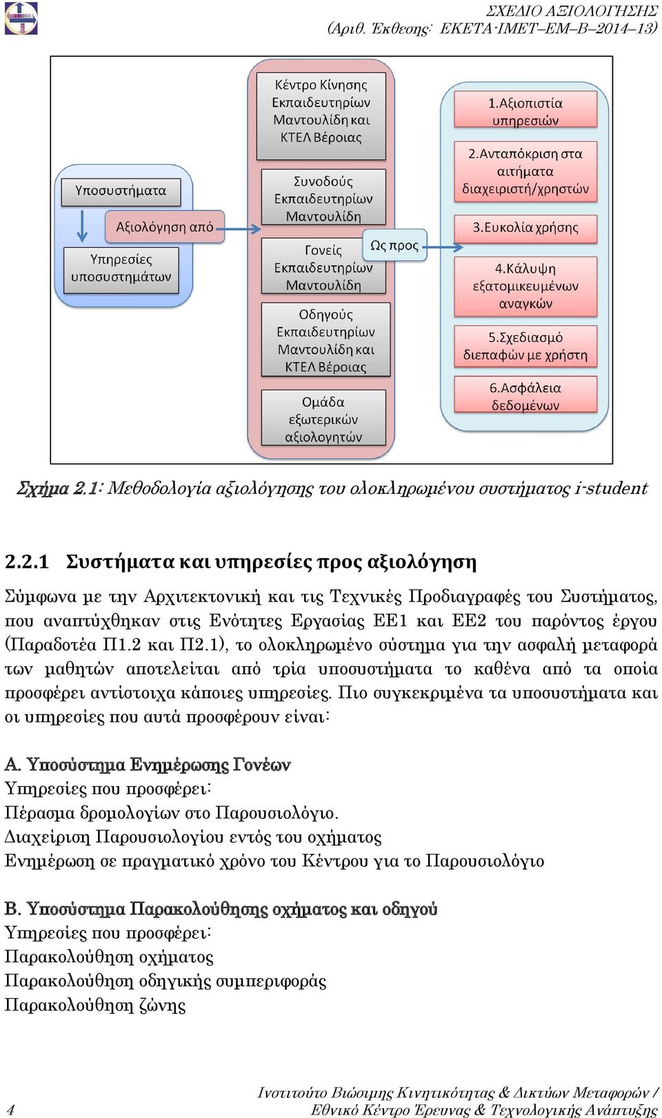 2.1 Συστήματα και υπηρεσίες προς αξιολόγηση Σύμφωνα με την Αρχιτεκτονική και τις Τεχνικές Προδιαγραφές του Συστήματος, που αναπτύχθηκαν στις Ενότητες Εργασίας ΕΕ1 και ΕΕ2 του παρόντος έργου