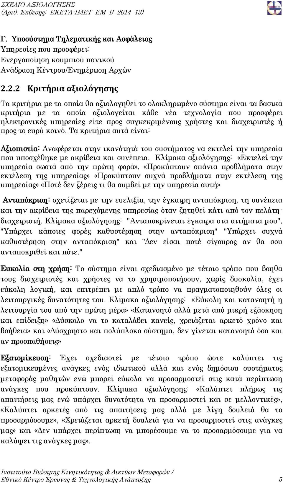 προς συγκεκριμένους χρήστες και διαχειριστές ή προς το ευρύ κοινό.