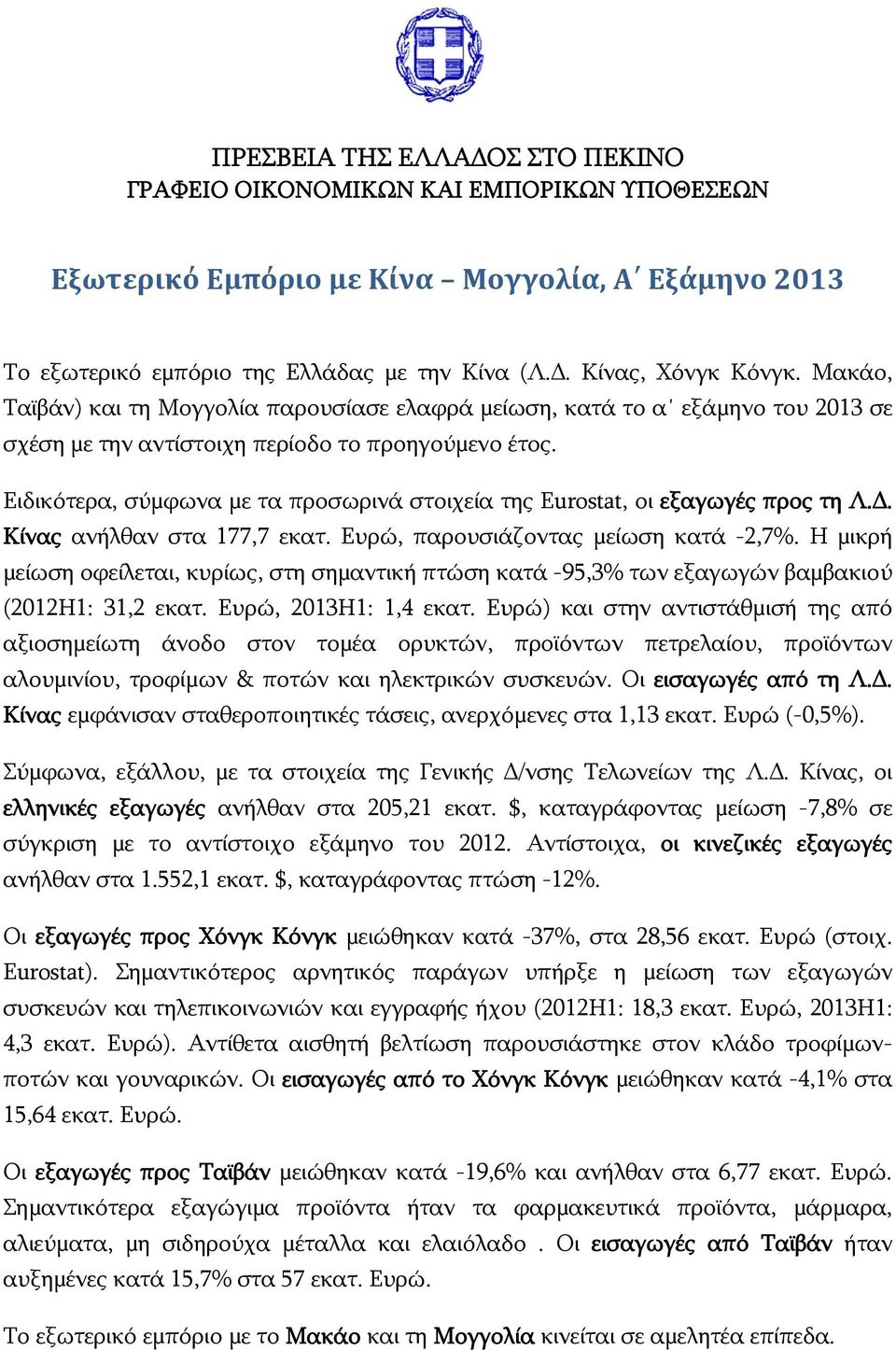 Ειδικότερα, σύμφωνα με τα προσωρινά στοιχεία της Eurostat, οι εξαγωγές προς τη Λ.Δ. Κίνας ανήλθαν στα 177,7 εκατ. Ευρώ, παρουσιάζοντας μείωση κατά -2,7%.