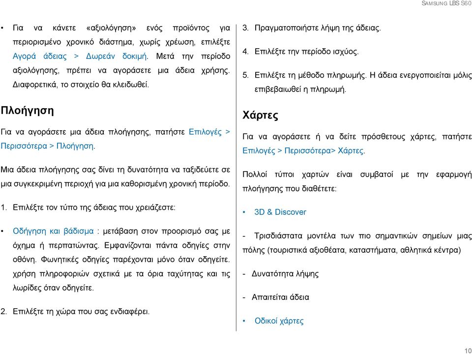 Μια άδεια πλοήγησης σας δίνει τη δυνατότητα να ταξιδεύετε σε μια συγκεκριμένη περιοχή για μια καθορισμένη χρονική περίοδο. 1.
