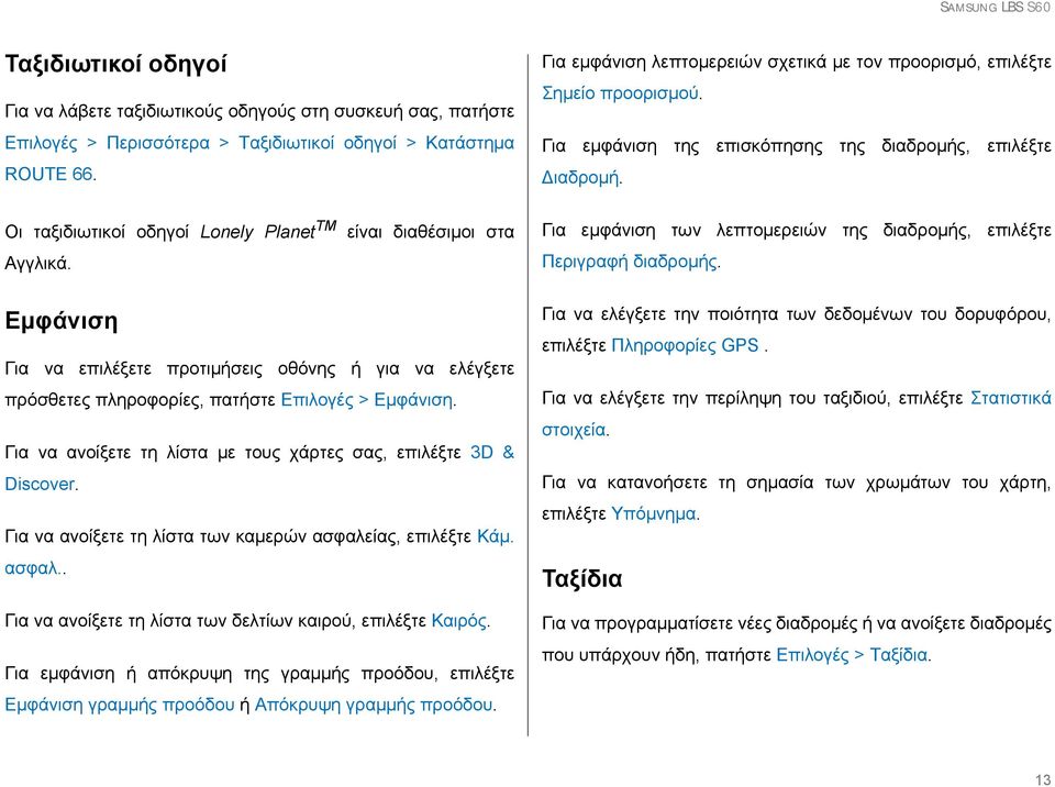 είναι διαθέσιμοι στα Για εμφάνιση των λεπτομερειών της διαδρομής, επιλέξτε Περιγραφή διαδρομής.