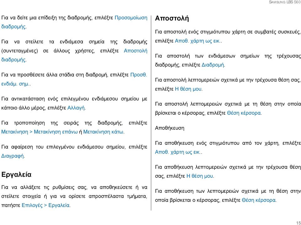 Για τροποποίηση της σειράς της διαδρομής, επιλέξτε Μετακίνηση > Μετακίνηση επάνω ή Μετακίνηση κάτω. Για αφαίρεση του επιλεγμένου ενδιάμεσου σημείου, επιλέξτε Διαγραφή.