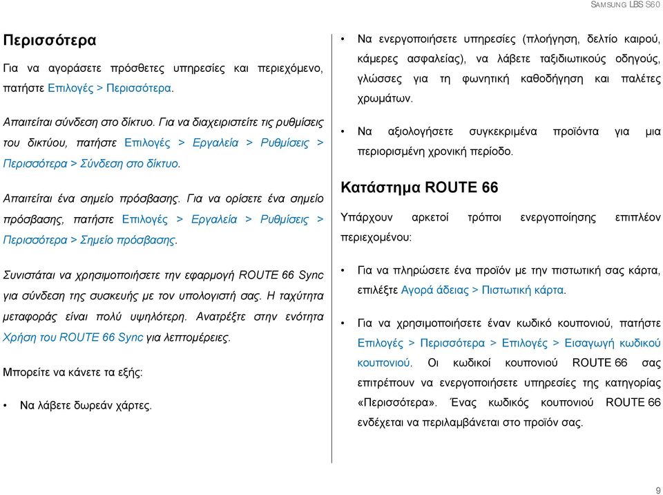 Για να ορίσετε ένα σημείο πρόσβασης, πατήστε Επιλογές > Εργαλεία > Ρυθμίσεις > Περισσότερα > Σημείο πρόσβασης.