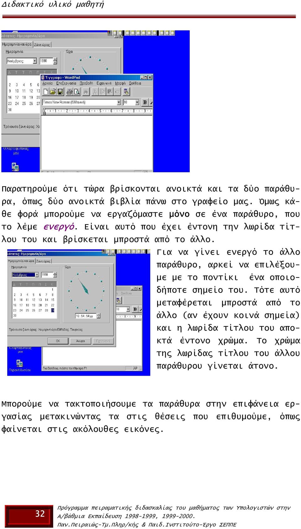 Για να γίνει ενεργό το άλλο παράθυρο, αρκεί να επιλέξου- µε µε το ποντίκι ένα οποιοδήποτε σηµείο του.