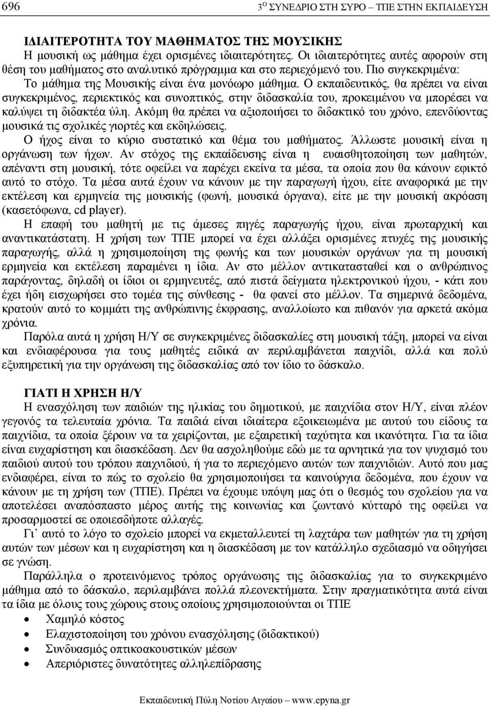 Ο εκπαιδευτικός, θα πρέπει να είναι συγκεκριµένς, περιεκτικός και συνπτικός, στην διδασκαλία τυ, πρκειµένυ να µπρέσει να καλύψει τη διδακτέα ύλη.