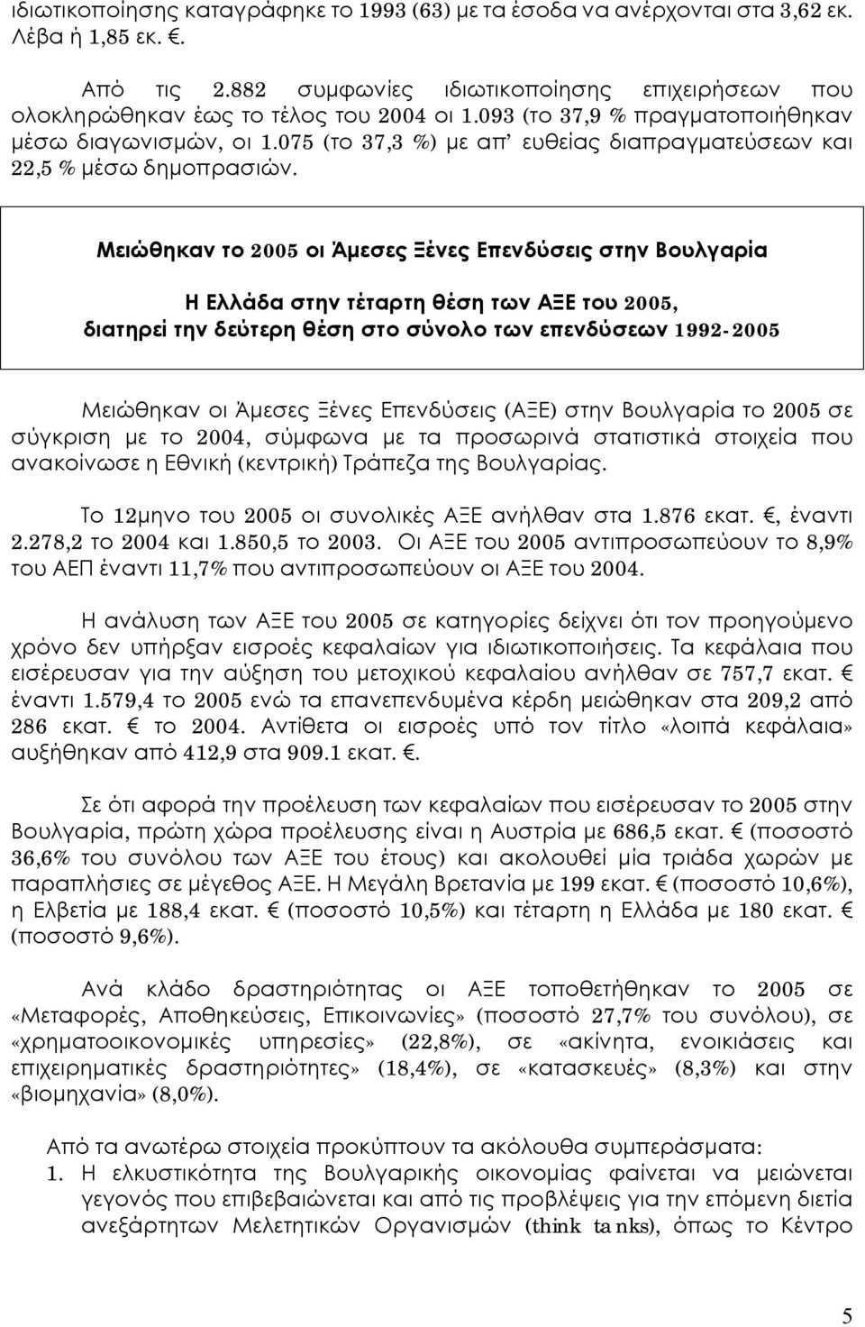 Μειώθηκαν το 2005 οι Άμεσες Ξένες Επενδύσεις στην Βουλγαρία Η Ελλάδα στην τέταρτη θέση των ΑΞΕ του 2005, διατηρεί την δεύτερη θέση στο σύνολο των επενδύσεων 1992-2005 Μειώθηκαν οι Άμεσες Ξένες