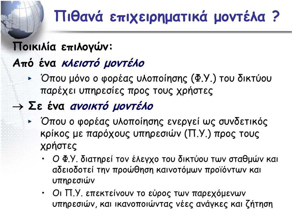 κρίκος με παρόχους υπηρεσιών (Π.Υ.