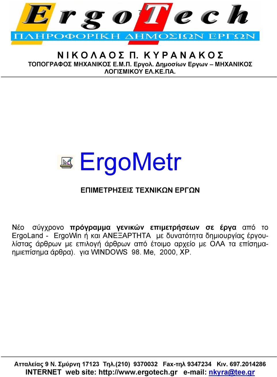 δυνατότητα δηµιουργίας έργουλίστας άρθρων µε επιλογή άρθρων από έτοιµο αρχείο µε ΟΛΑ τα επίσηµαηµιεπίσηµα άρθρα). για WINDOWS 98.