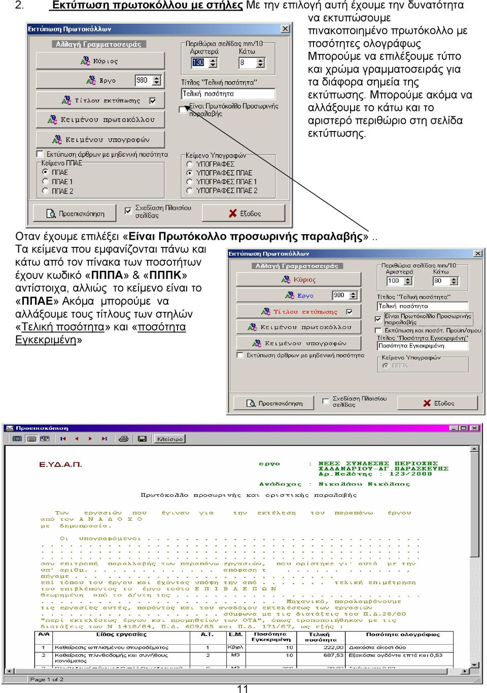 Μπορούµε ακόµα να αλλάξουµε το κάτω και το αριστερό περιθώριο στη σελίδα εκτύπωσης. Οταν έχουµε επιλέξει «Είναι Πρωτόκολλο προσωρινής παραλαβής».