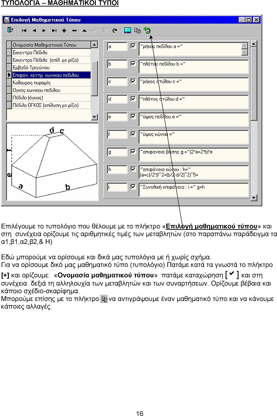 Για να ορίσουµε δικό µας µαθηµατικό τύπο (τυπολόγιο) Πατάµε κατά τα γνωστά το πλήκτρο [+] και ορίζουµε: «Ονοµασία µαθηµατικού τύπου» πατάµε καταχώρηση [a] και στη