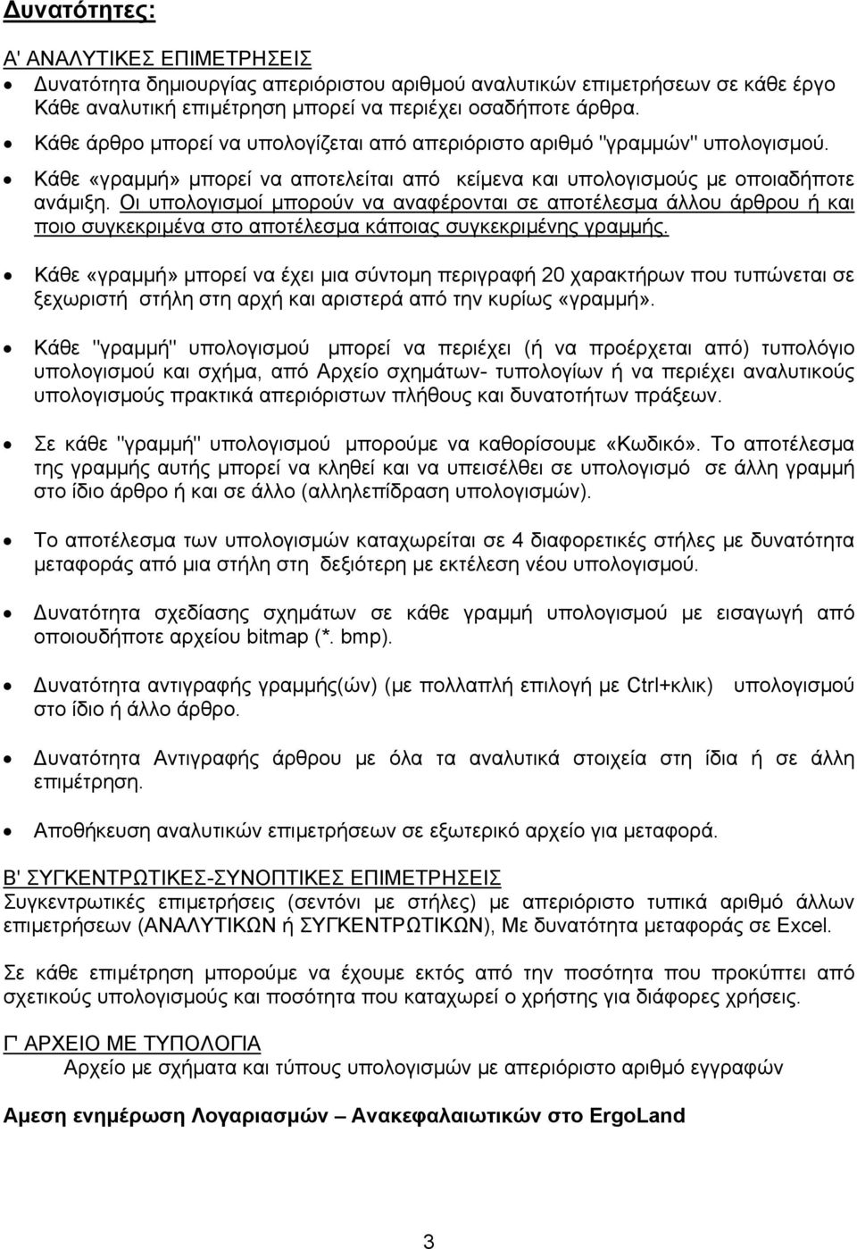 Οι υπολογισµοί µπορούν να αναφέρονται σε αποτέλεσµα άλλου άρθρου ή και ποιο συγκεκριµένα στο αποτέλεσµα κάποιας συγκεκριµένης γραµµής.