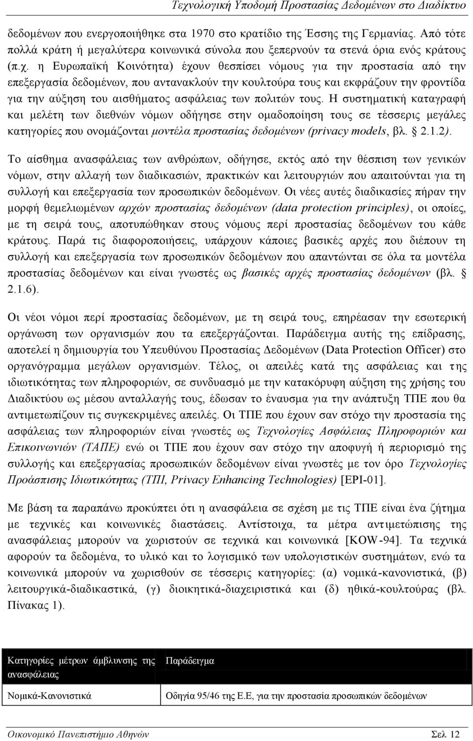 πολιτών τους. Η συστηματική καταγραφή και μελέτη των διεθνών νόμων οδήγησε στην ομαδοποίηση τους σε τέσσερις μεγάλες κατηγορίες που ονομάζονται μοντέλα προστασίας δεδομένων (privacy models, βλ. 2.1.