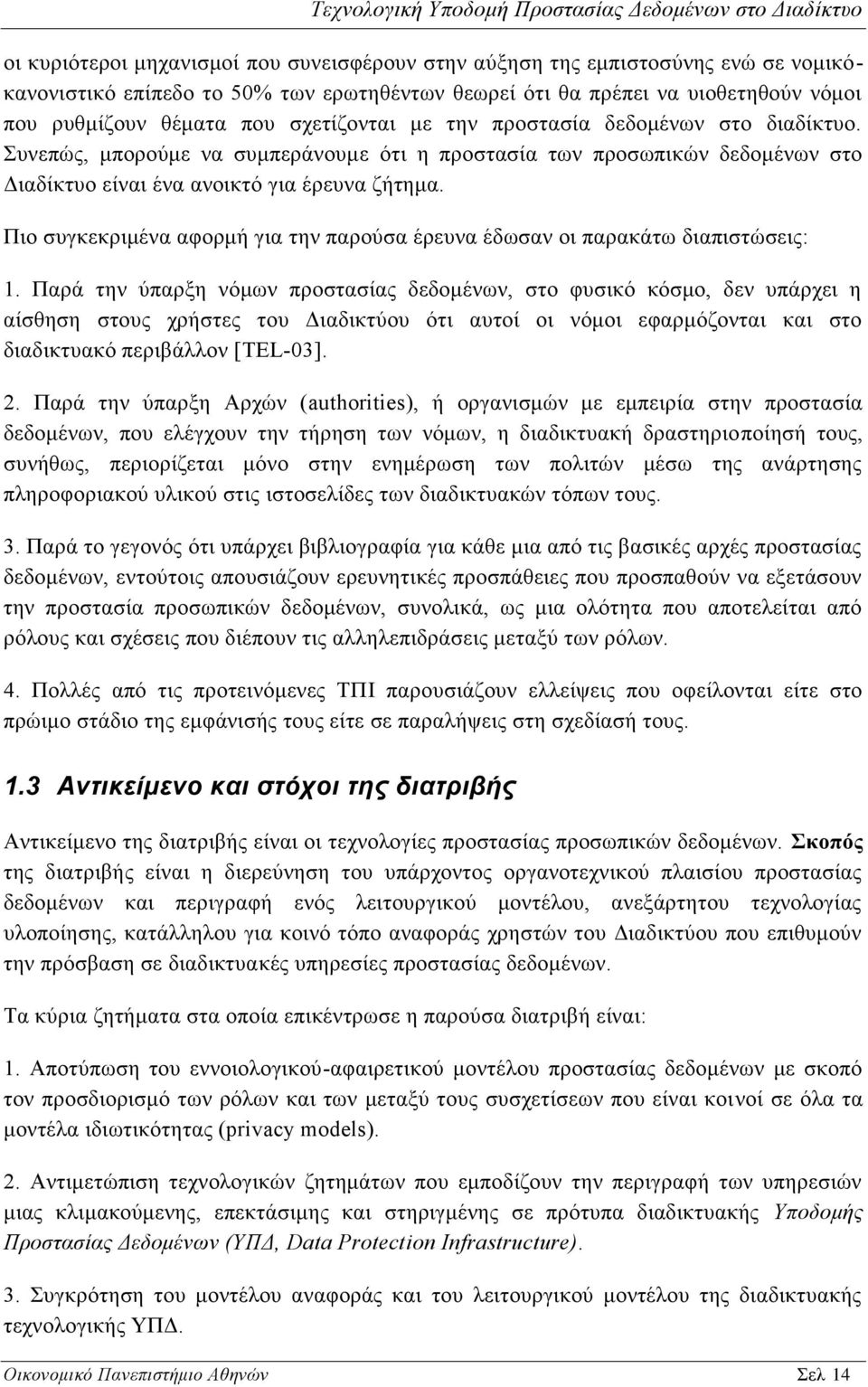Πιο συγκεκριμένα αφορμή για την παρούσα έρευνα έδωσαν οι παρακάτω διαπιστώσεις: 1.