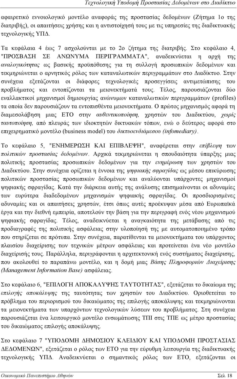 Στο κεφάλαιο 4, "ΠΡΟΣΒΑΣΗ ΣΕ ΑΝΩΝΥΜΑ ΠΕΡΙΓΡΑΜΜΑΤΑ", αναδεικνύεται η αρχή της αναλογικότητας ως βασικής προϋπόθεσης για τη συλλογή προσωπικών δεδομένων και τεκμηριώνεται ο αρνητικός ρόλος των