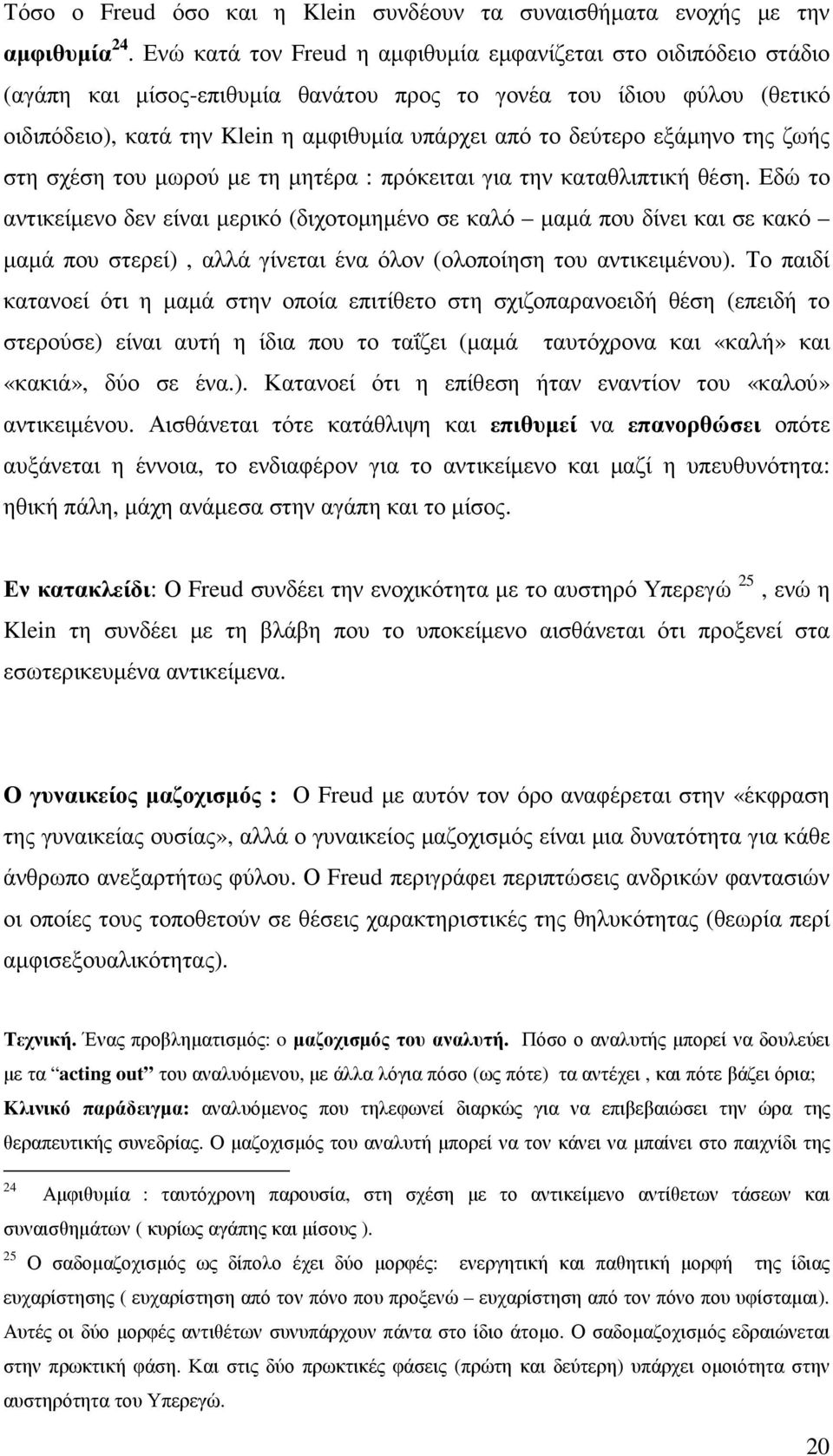 εξάµηνο της ζωής στη σχέση του µωρού µε τη µητέρα : πρόκειται για την καταθλιπτική θέση.