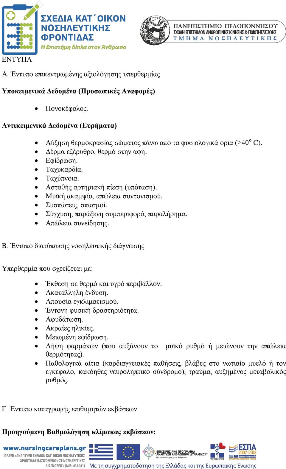 Ασταθής αρτηριακή πίεση (υπόταση). Μυϊκή ακαμψία, απώλεια συντονισμού. Συσπάσεις, σπασμοί. Σύγχυση, παράξενη συμπεριφορά, παραλήρημα. Απώλεια συνείδησης. Β.