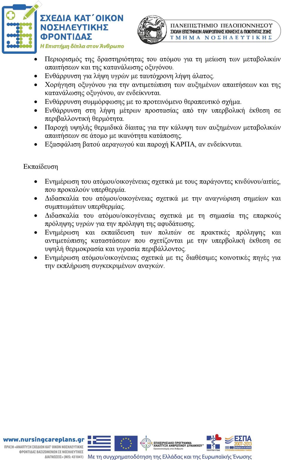 Ενθάρρυνση στη λήψη μέτρων προστασίας από την υπερβολική έκθεση σε περιβαλλοντική θερμότητα.