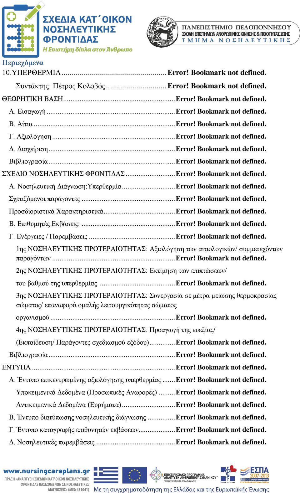 .. Error! Bookmark not defined. Α. Νοσηλευτική Διάγνωση:Υπερθερμία... Error! Bookmark not defined. Σχετιζόμενοι παράγοντες... Error! Bookmark not defined. Προσδιοριστικά Χαρακτηριστικά... Error! Bookmark not defined. Β.
