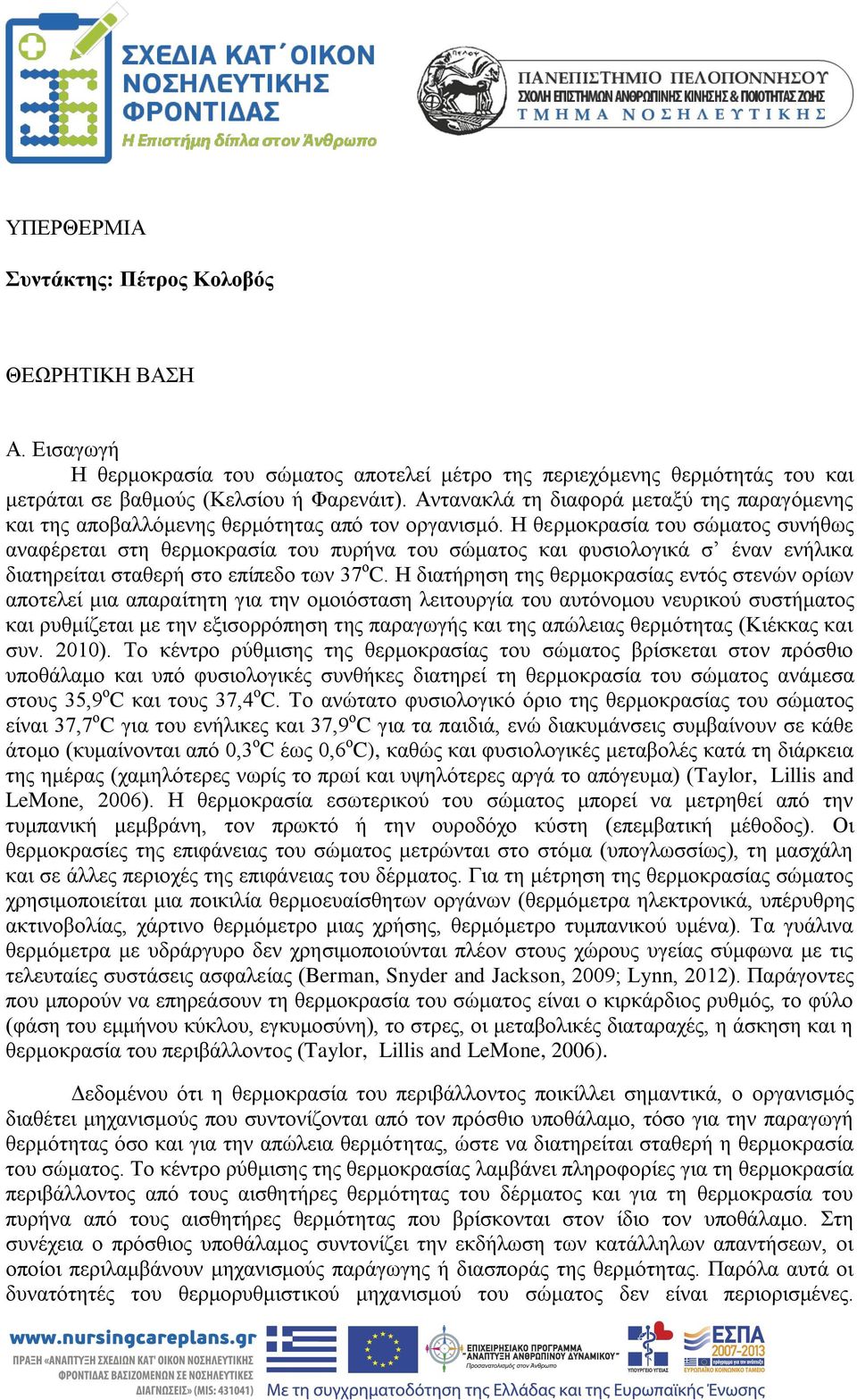 Η θερμοκρασία του σώματος συνήθως αναφέρεται στη θερμοκρασία του πυρήνα του σώματος και φυσιολογικά σ έναν ενήλικα διατηρείται σταθερή στο επίπεδο των 37 ο C.