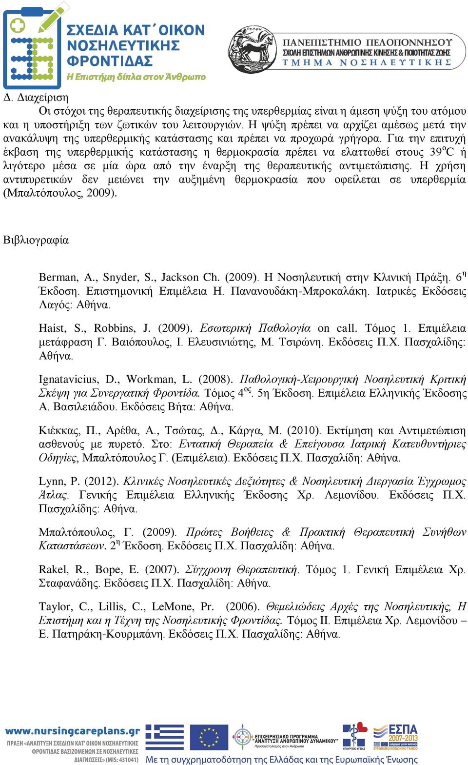 Για την επιτυχή έκβαση της υπερθερμικής κατάστασης η θερμοκρασία πρέπει να ελαττωθεί στους 39 ο C ή λιγότερο μέσα σε μία ώρα από την έναρξη της θεραπευτικής αντιμετώπισης.