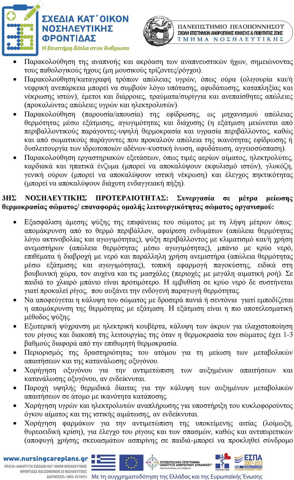 τραύματα/συρίγγια και ανεπαίσθητες απώλειες (προκαλώντας απώλειες υγρών και ηλεκτρολυτών).