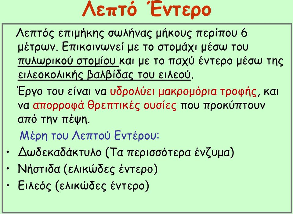 βαλβίδας του ειλεού.