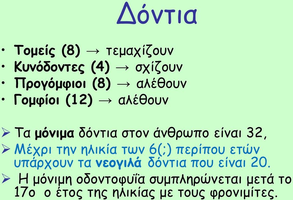 ηλικία των 6(;) περίπου ετών υπάρχουν τα νεογιλά δόντια που είναι 20.