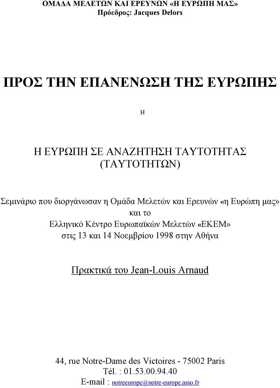 Ελληνικό Κέντρο Ευρωπαϊκών Μελετών «ΕΚΕΜ» στις 13 και 14 Νοεμβρίου 1998 στην Αθήνα Πρακτικά του Jean-Louis