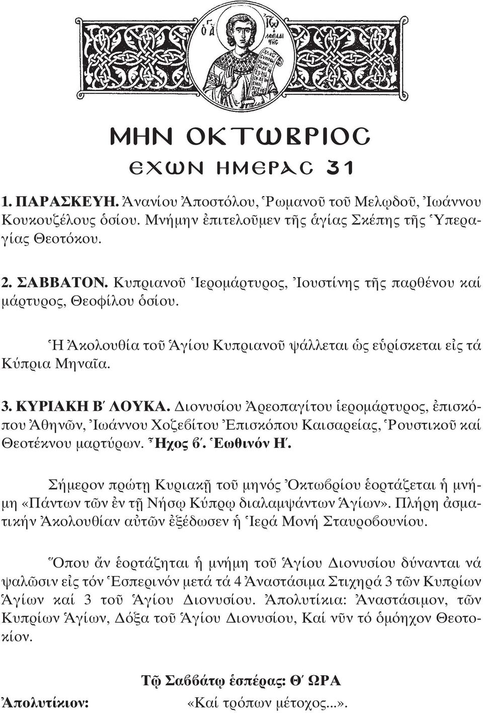 ιονυσίου Αρεοπαγίτου εροµάρτυρος, πισκ που Αθην ν, Ιωάννου Χοζε ίτου Επισκ που Καισαρείας, Ρουστικο καί Θεοτέκνου µαρτ ρων. Ηχος. Εωθιν ν Η.