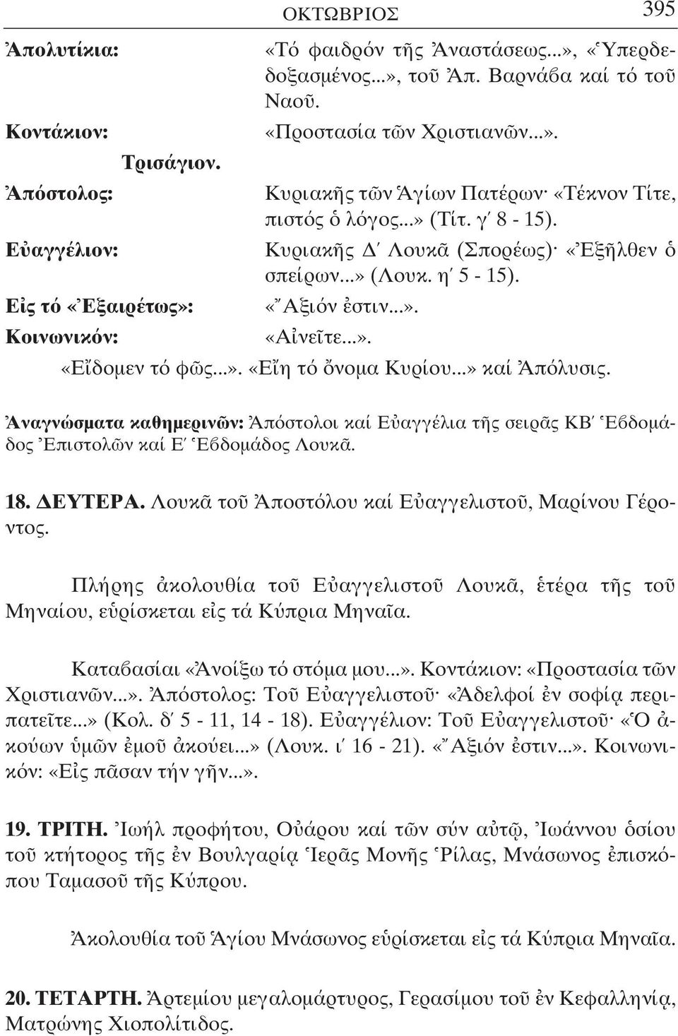 ..». «Ε δοµεν τ φ ς...». «Ε η τ νοµα Κυρίου...» καί Απ λυσις. Αναγνώσµατα καθηµεριν ν: Απ στολοι καί Ε αγγέλια τ ς σειρ ς ΚΒ Ε δοµάδος Επιστολ ν καί Ε Ε δοµάδος Λουκ. 18. ΕΥΤΕΡΑ.