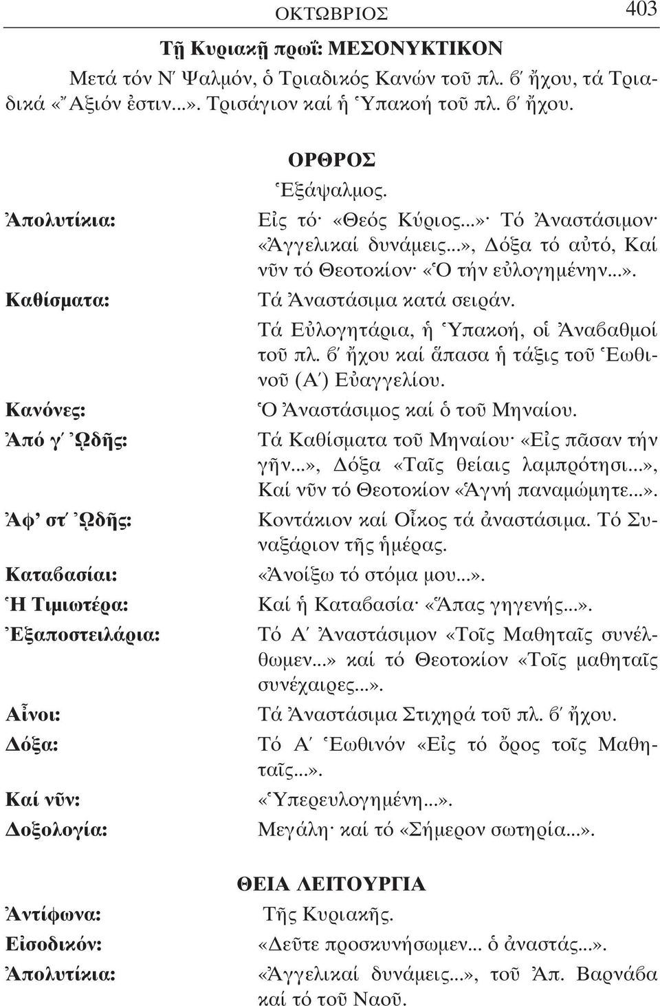 ..» Τ Αναστάσιµον «Αγγελικαί δυνάµεις...», ξα τ α τ, Καί ν ν τ Θεοτοκίον «Ο τήν ε λογηµένην...». Τά Αναστάσιµα κατά σειράν. Τά Ε λογητάρια, Υπακοή, ο Ανα αθµοί το πλ.