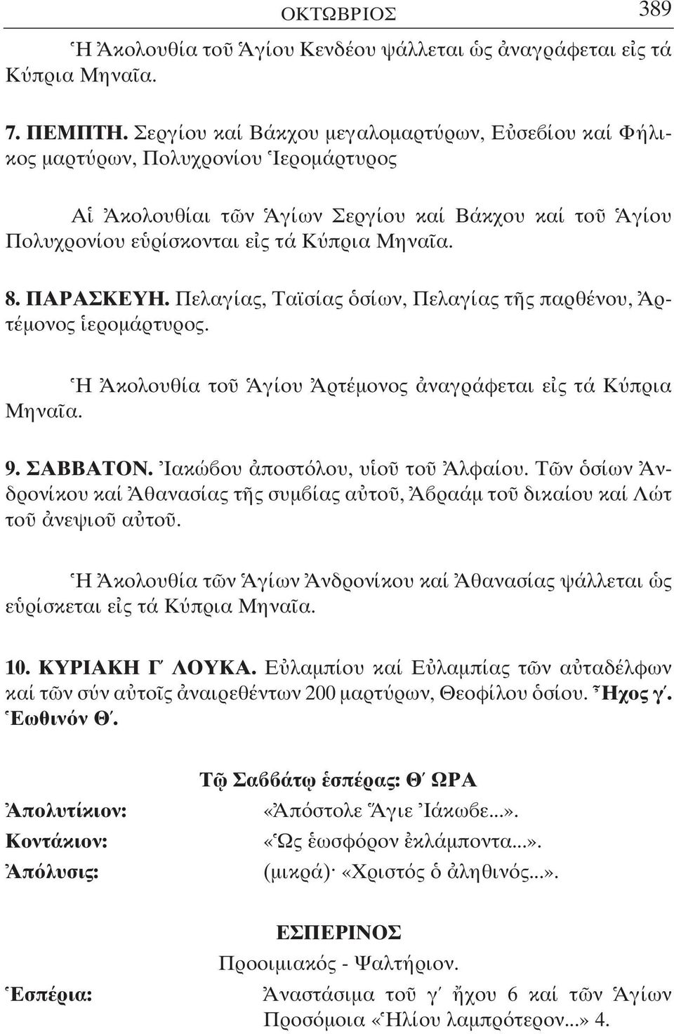 ΠΑΡΑΣΚΕΥΗ. Πελαγίας, Ταϊσίας σίων, Πελαγίας τ ς παρθένου, Αρτέµονος εροµάρτυρος. Η Ακολουθία το Αγίου Αρτέµονος ναγράφεται ε ς τά Κ πρια Μηνα α. 9. ΣΑΒΒΑΤΟΝ. Ιακώ ου ποστ λου, υ ο το Αλφαίου.