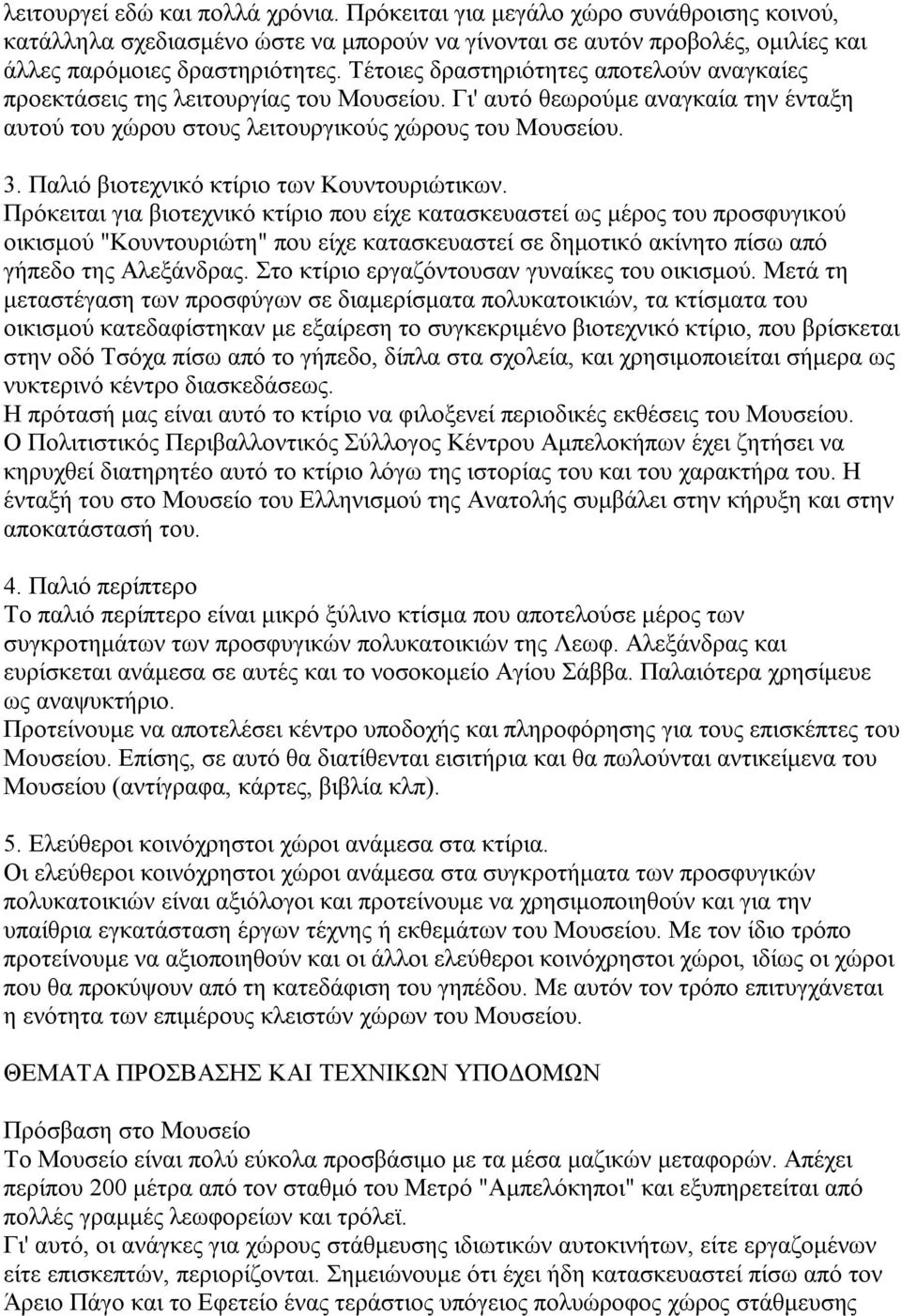 Παλιό βιοτεχνικό κτίριο των Κουντουριώτικων.