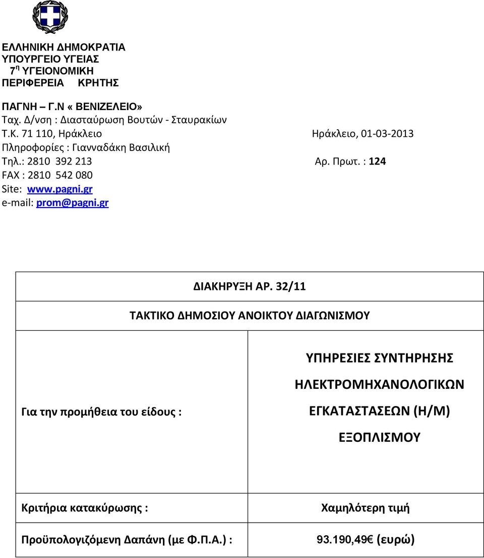 32/11 ΤΑΚΤΙΚΟ ΔΗΜΟΣΙΟΥ ΑΝΟΙΚΤΟΥ ΔΙΑΓΩΝΙΣΜΟΥ ΥΠΗΡΕΣΙΕΣ ΣΥΝΤΗΡΗΣΗΣ ΗΛΕΚΤΡΟΜΗΧΑΝΟΛΟΓΙΚΩΝ Για την προμήθεια του είδους : ΕΓΚΑΤΑΣΤΑΣΕΩΝ (Η/Μ)