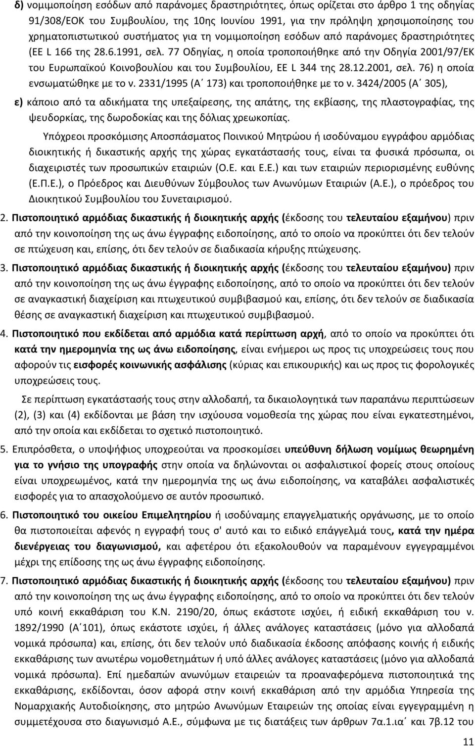 77 Οδηγίας, η οποία τροποποιήθηκε από την Οδηγία 2001/97/ΕΚ του Ευρωπαϊκού Κοινοβουλίου και του Συμβουλίου, EE L 344 της 28.12.2001, σελ. 76) η οποία ενσωματώθηκε με το ν.