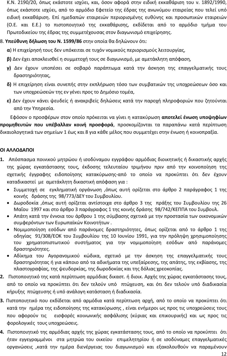 Ε.) το πιστοποιητικό της εκκαθάρισης, εκδίδεται από το αρμόδιο τμήμα του Πρωτοδικείου της έδρας της συμμετέχουσας στον διαγωνισμό επιχείρησης. 8. Υπεύθυνη δήλωση του Ν.