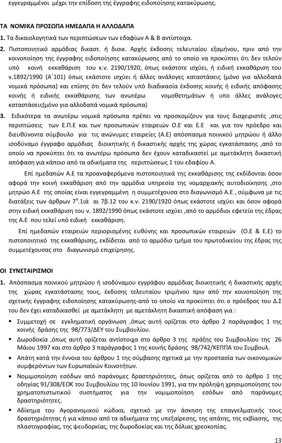 Αρχής έκδοσης τελευταίου εξαμήνου, πριν από την κοινοποίηση της έγγραφης ειδοποίησης κατακύρωσης από το οποίο να προκύπτει ότι δεν τελούν υπό κοινή εκκαθάριση του κ.ν. 2190/1920, όπως εκάστοτε ισχύει, ή ειδική εκκαθάριση του ν.