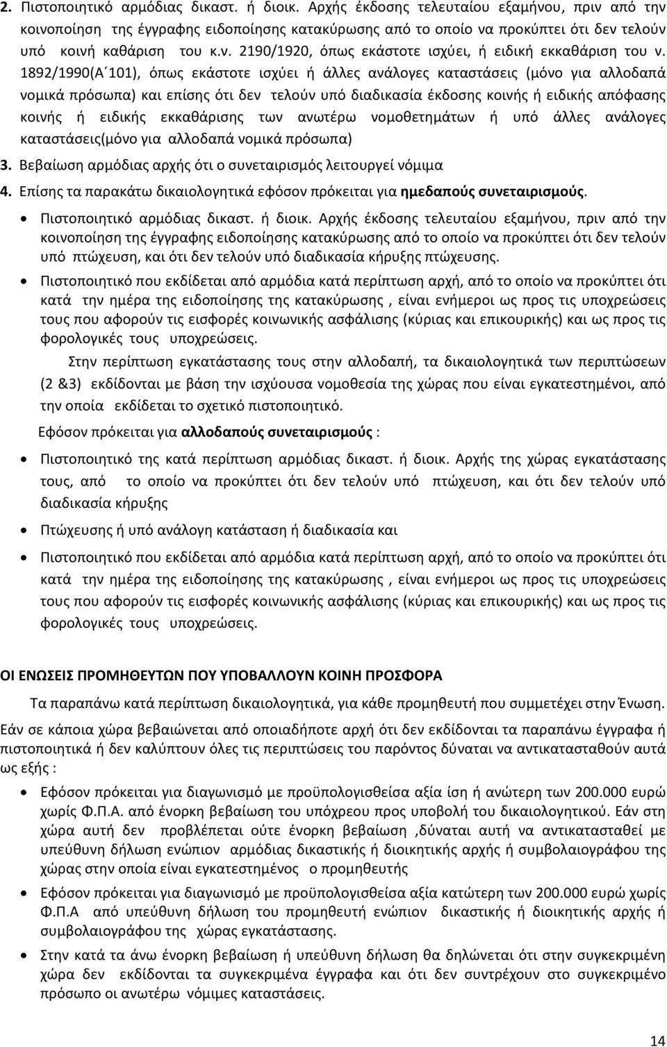 1892/1990(Α 101), όπως εκάστοτε ισχύει ή άλλες ανάλογες καταστάσεις (μόνο για αλλοδαπά νομικά πρόσωπα) και επίσης ότι δεν τελούν υπό διαδικασία έκδοσης κοινής ή ειδικής απόφασης κοινής ή ειδικής