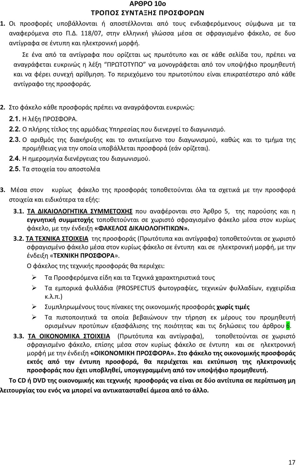 Σε ένα από τα αντίγραφα που ορίζεται ως πρωτότυπο και σε κάθε σελίδα του, πρέπει να αναγράφεται ευκρινώς η λέξη ΠΡΩΤΟΤΥΠΟ να μονογράφεται από τον υποψήφιο προμηθευτή και να φέρει συνεχή αρίθμηση.