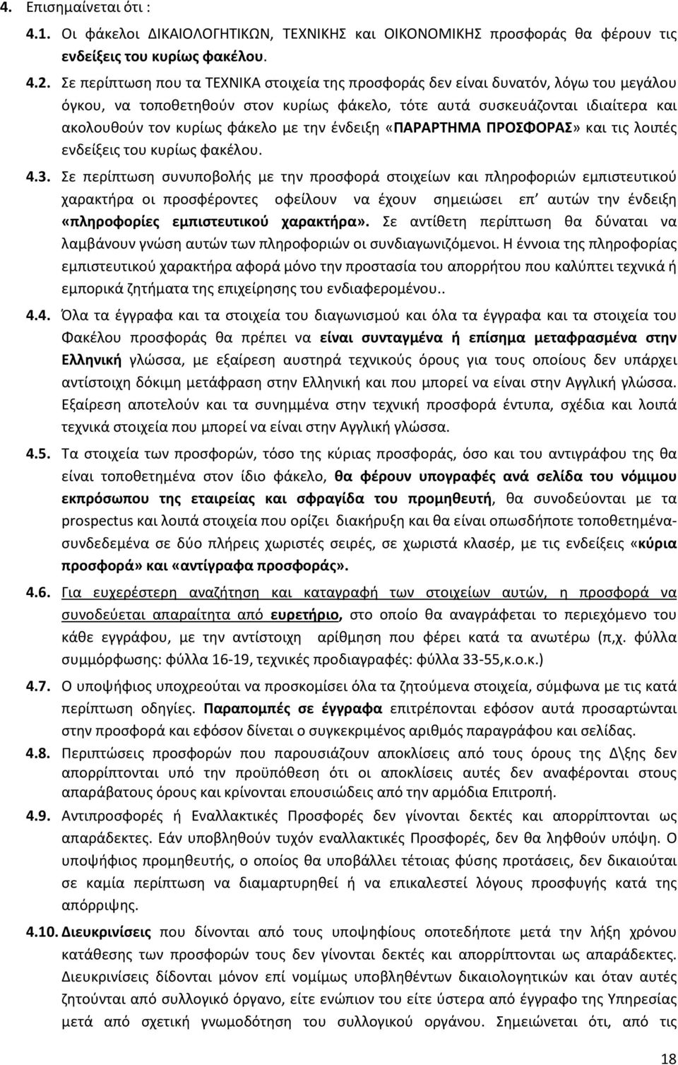 την ένδειξη «ΠΑΡΑΡΤΗΜΑ ΠΡΟΣΦΟΡΑΣ» και τις λοιπές ενδείξεις του κυρίως φακέλου. 4.3.