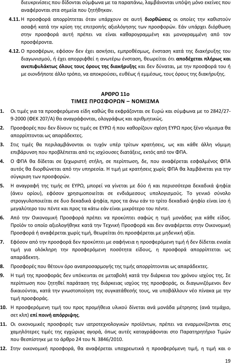 Εάν υπάρχει διόρθωση στην προσφορά αυτή πρέπει να είναι καθαρογραμμένη και μονογραμμένη από τον προσφέροντα. 4.12.