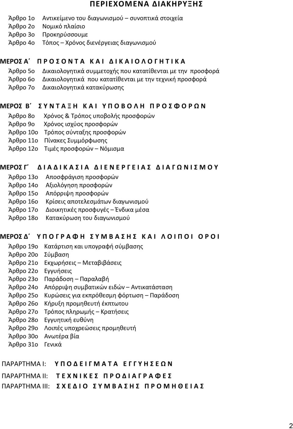 ΚΑΙ ΥΠΟΒΟΛΗ ΠΡΟΣΦΟΡΩΝ Άρθρο 8ο Χρόνος & Τρόπος υποβολής προσφορών Άρθρο 9ο Χρόνος ισχύος προσφορών Άρθρο 10ο Τρόπος σύνταξης προσφορών Άρθρο 11ο Πίνακες Συμμόρφωσης Άρθρο 12ο Τιμές προσφορών Νόμισμα