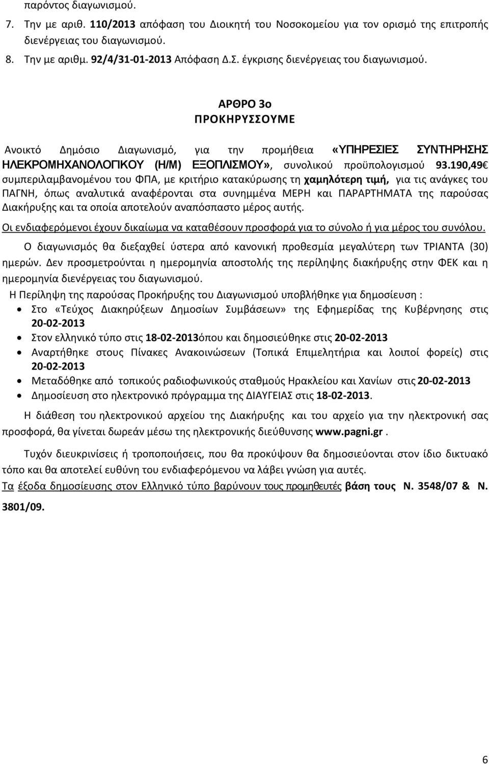 190,49 συμπεριλαμβανομένου του ΦΠΑ, με κριτήριο κατακύρωσης τη χαμηλότερη τιμή, για τις ανάγκες του ΠΑΓΝΗ, όπως αναλυτικά αναφέρονται στα συνημμένα ΜΕΡΗ και ΠΑΡΑΡΤΗΜΑΤΑ της παρούσας Διακήρυξης και τα