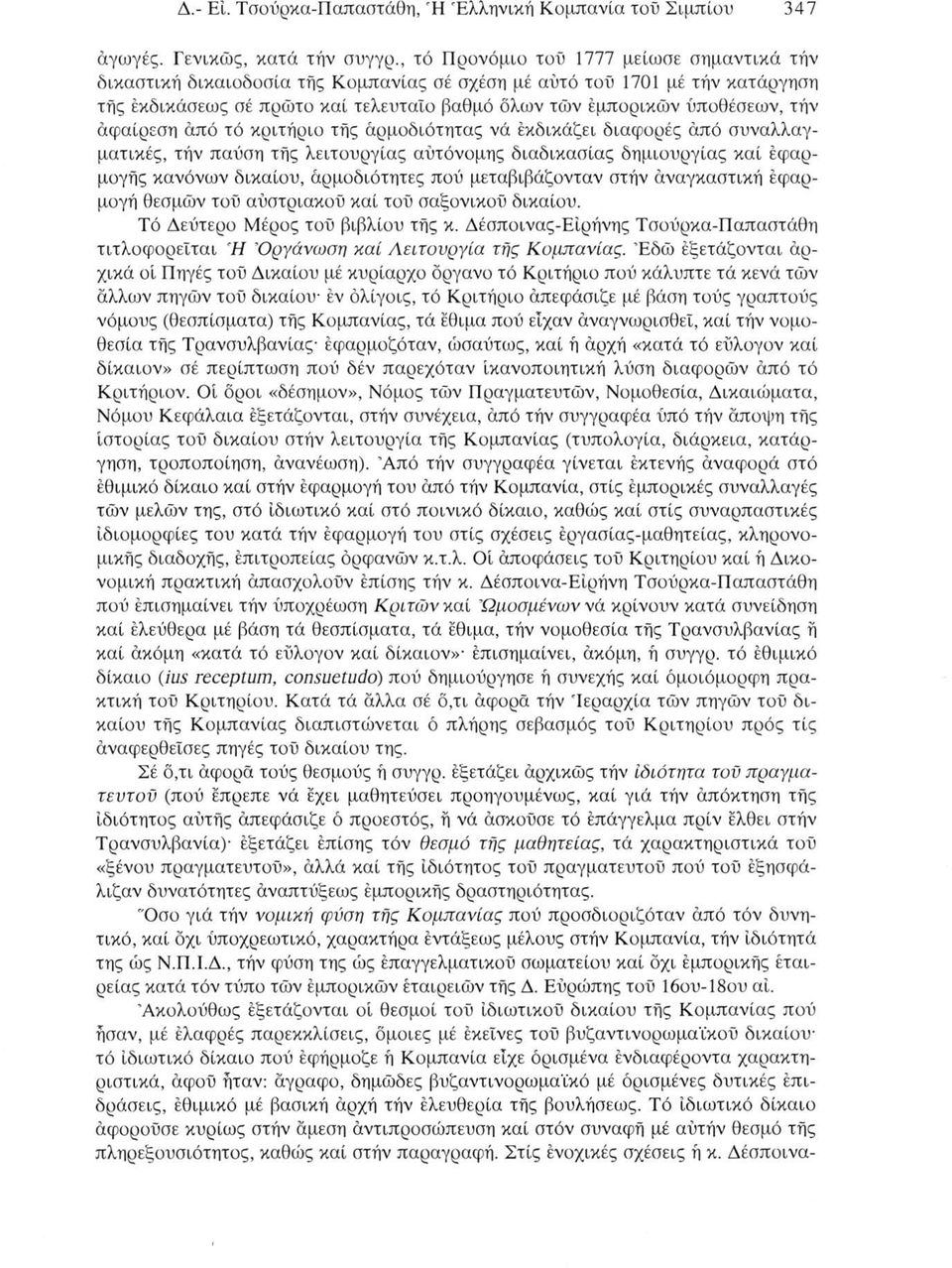 τήν άφαίρεση από τό κριτήριο τής αρμοδιότητας νά έκδικάζει διαφορές από συναλλαγματικές, τήν παύση τής λειτουργίας αυτόνομης διαδικασίας δημιουργίας καί εφαρμογής κανόνων δικαίου, αρμοδιότητες πού
